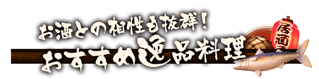 お酒との相性も抜群！
