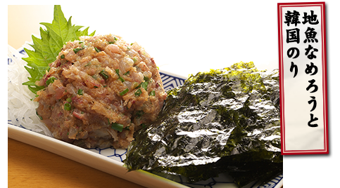 地魚なめろうと韓国のり