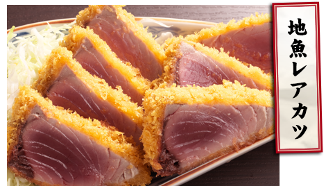 地魚レアカツ