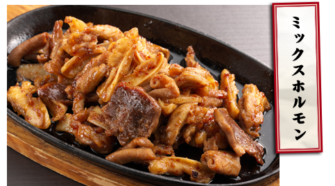 ミックスホルモン