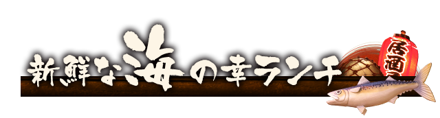 新鮮な 海の幸ランチ