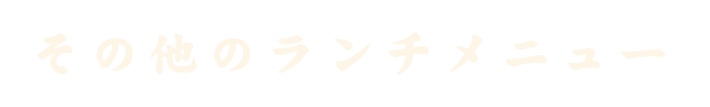 その他のランチメニュー