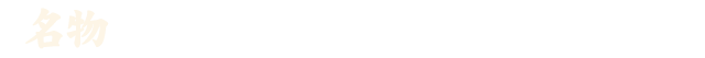 名物