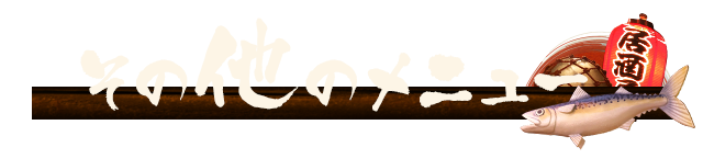 その他のメニュー