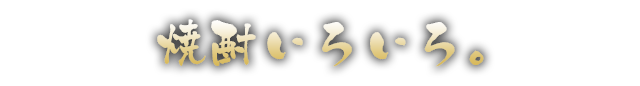 焼酎いろいろ。