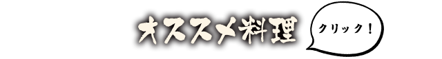 おすすめ料理