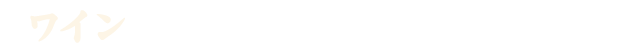 ワイン