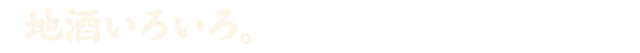 地酒いろいろ。