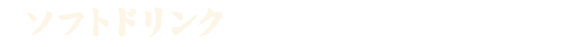 ソフトドリンク