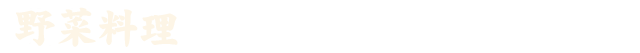 野菜料理
