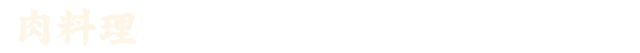 肉料理