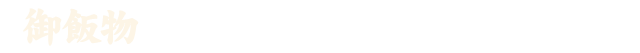 御飯物