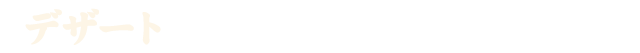 デザート
