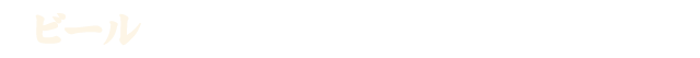 ビール