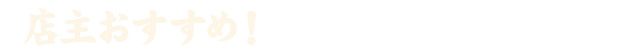 店主おすすめ！