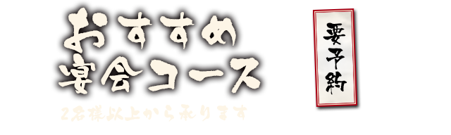 おすすめ宴会コース