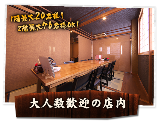 1階最大42名様！