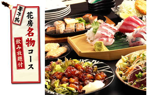花房宴会コース飲み放題付