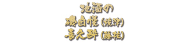 地酒の磯自慢 喜久酔