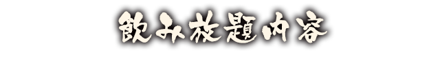 飲み放題内容