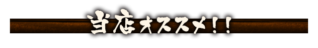 当店オススメ！！
