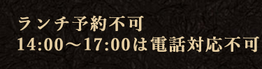 ランチ予約不可