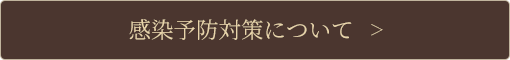 新型コロナウイルス感染予防対策について　＞