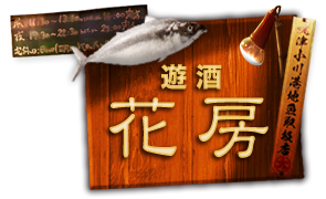 遊酒「花房」のトップへ