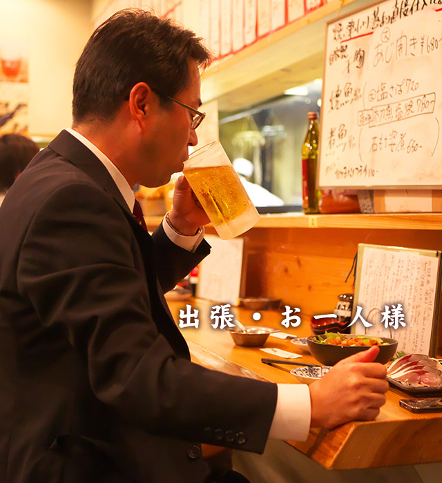 出張・お一人様