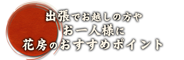出張でお越しの方
