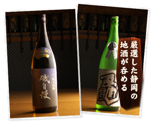 厳選した静岡の地酒が呑める