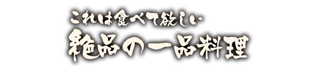 絶品の一品料理