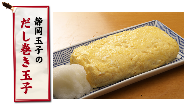 静岡玉子のだし巻