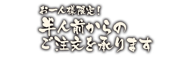 お一人様限定！