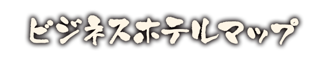 ビジネスホテルマップ