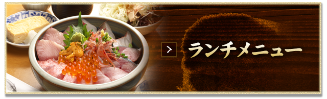 ランチメニューはこちら