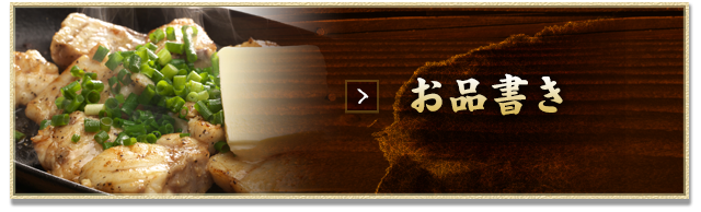 お品書きはこちら