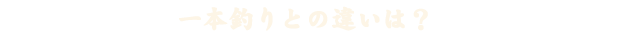 一本釣りとの違いは？