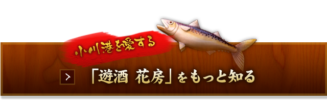 「遊酒 花房」をもっと知る