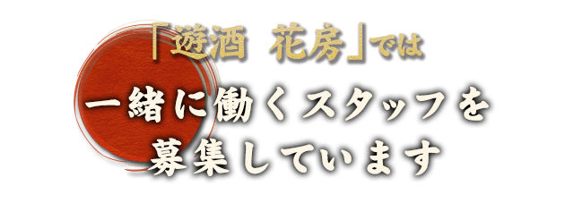 募集しています