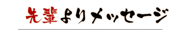 先輩よりメッセージ