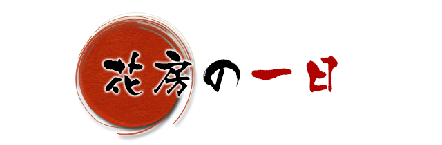 花房の一日