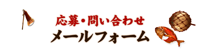 メールフォーム