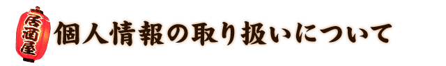 個人情報の取り扱いについて