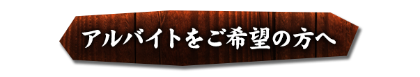 アルバイトをご希望の方へ